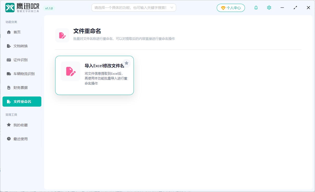 用身份证号重命名功能选择