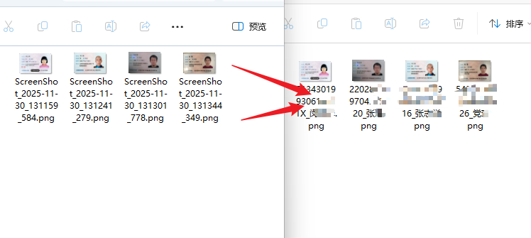 用身份证号重命名效果预览