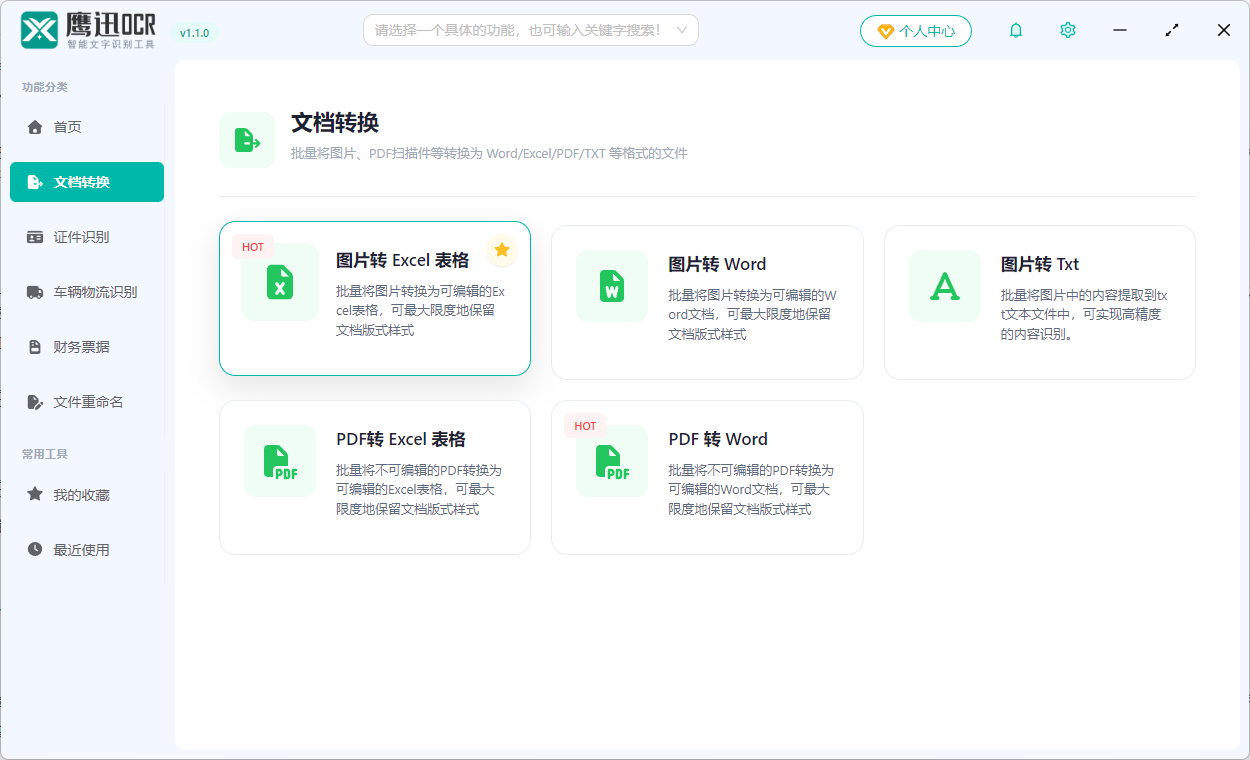 纸质表格转为Excel电子表格功能选择