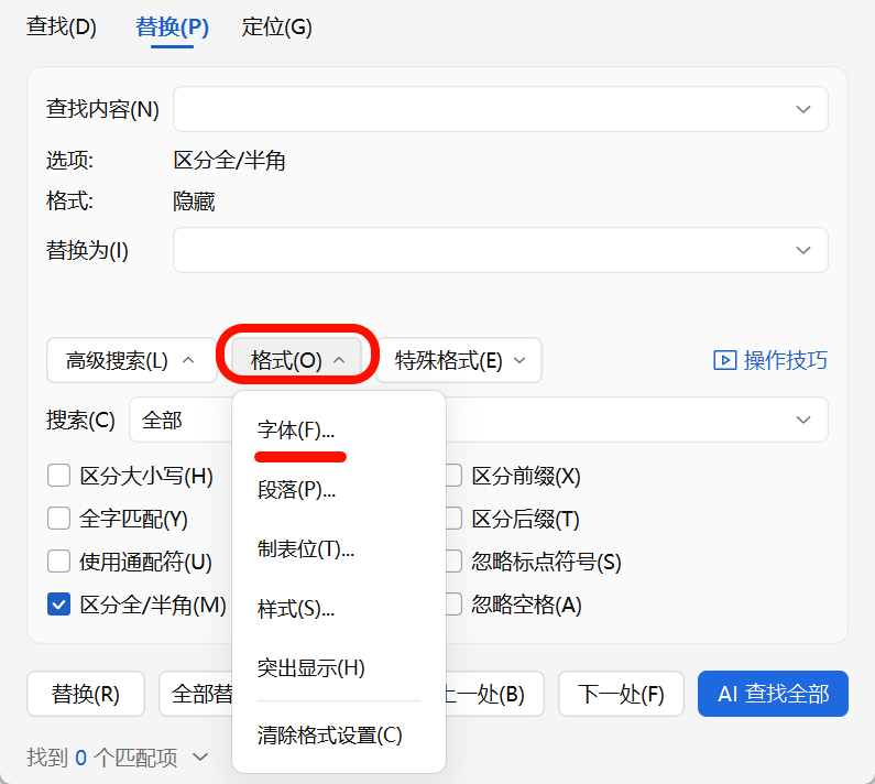 方法二：利用查找替换删除隐藏文字