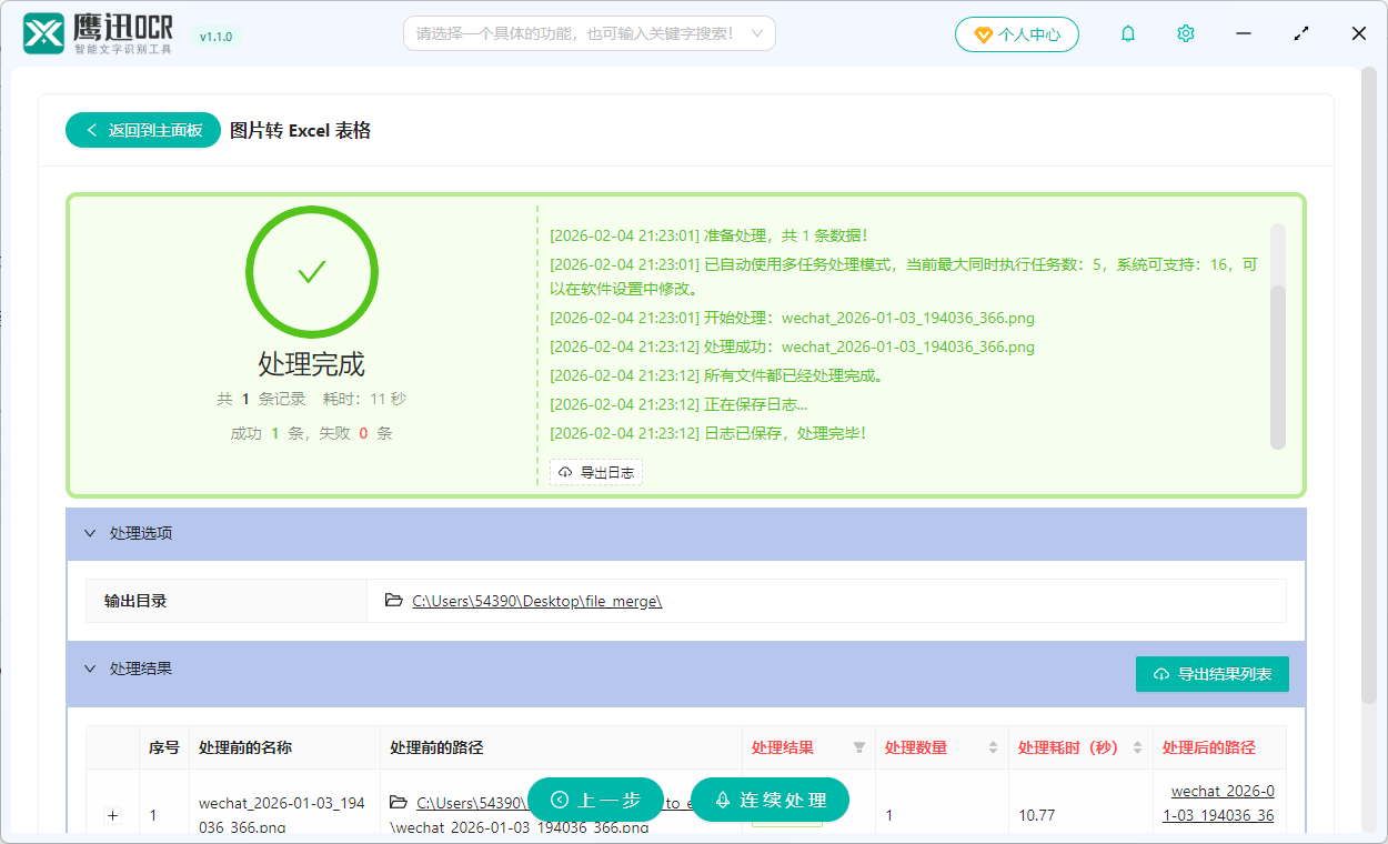 图片转为可以编辑的Excel表格处理完成