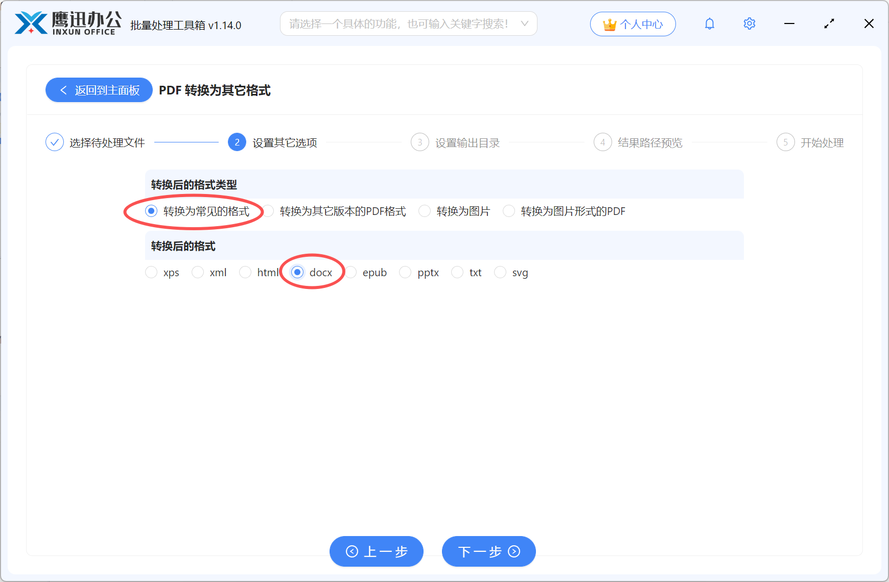 PDF批量转word选项设置