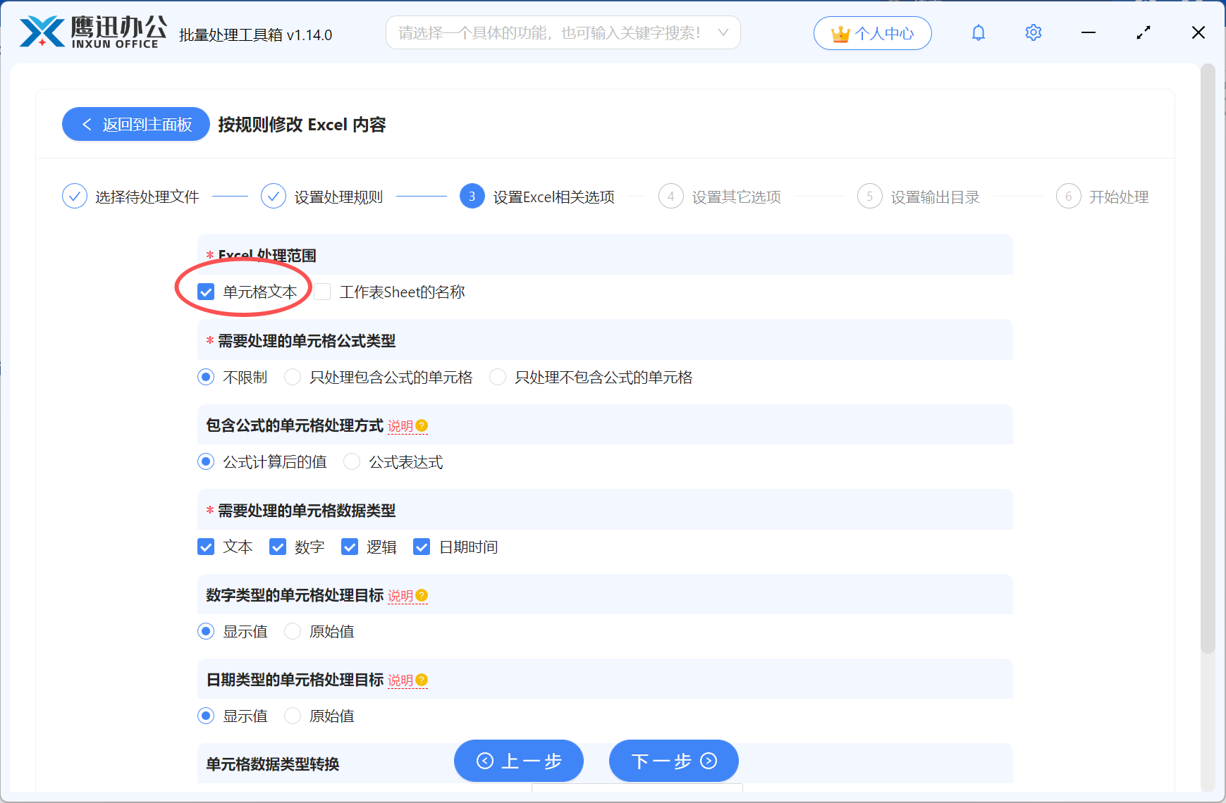 批量更新Excel表格中的公司信息额外设置