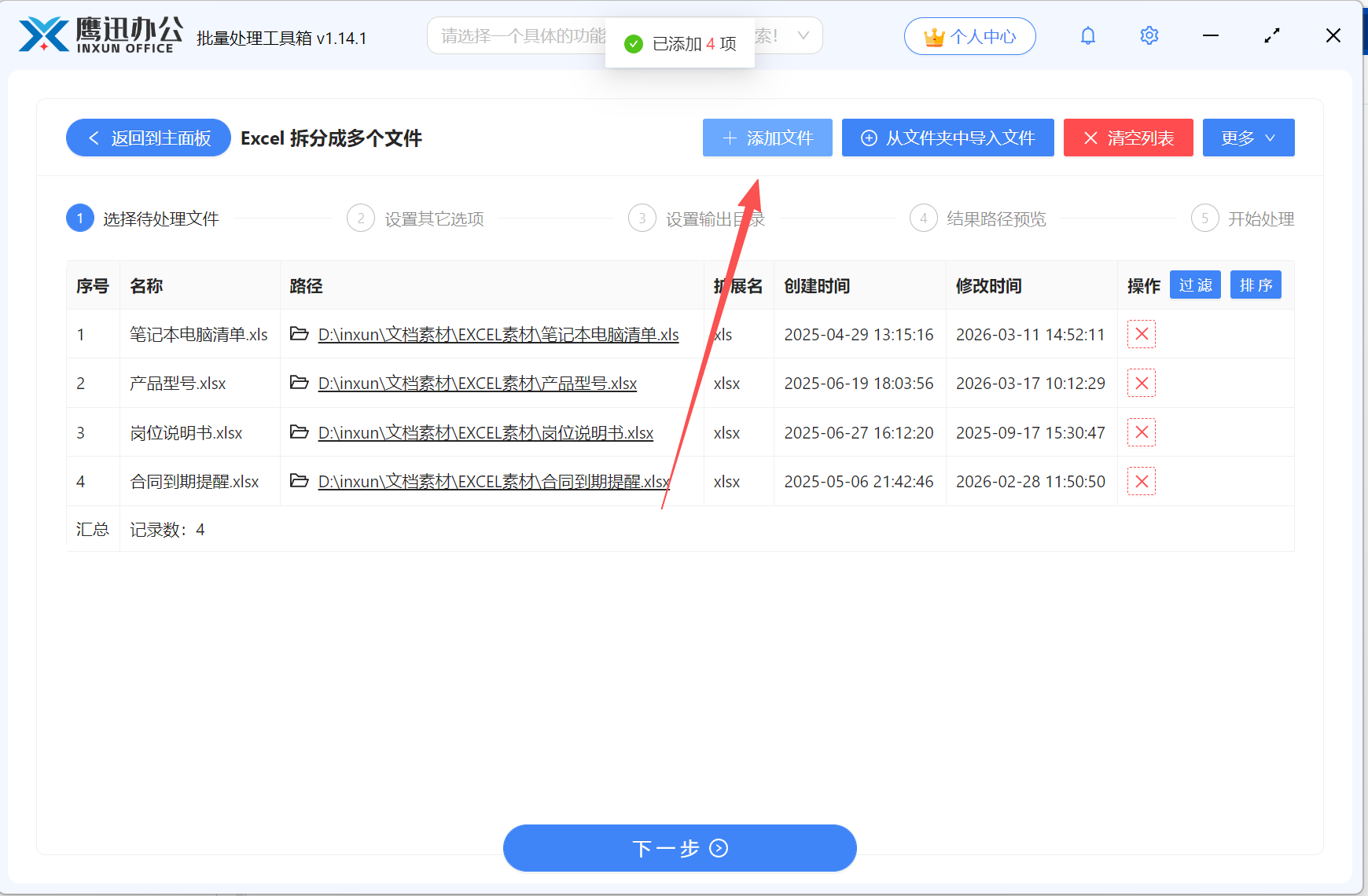 Excel按指定行数拆分添加文件