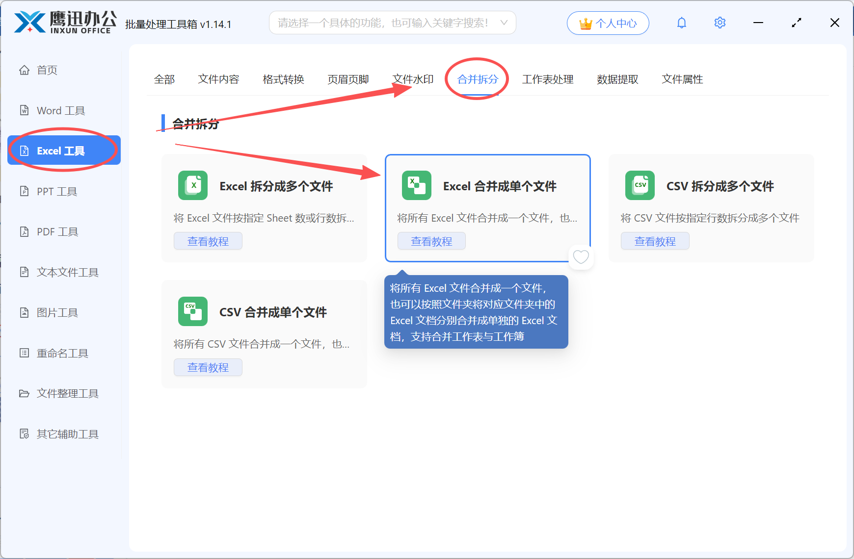 多个Excel合并到一张总表功能选择