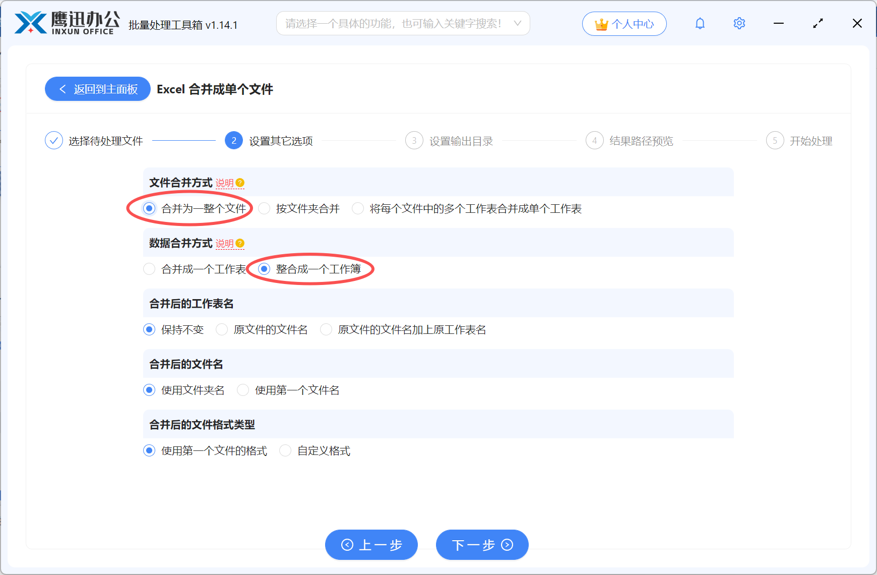 多个Excel合并到一张总表选项设置