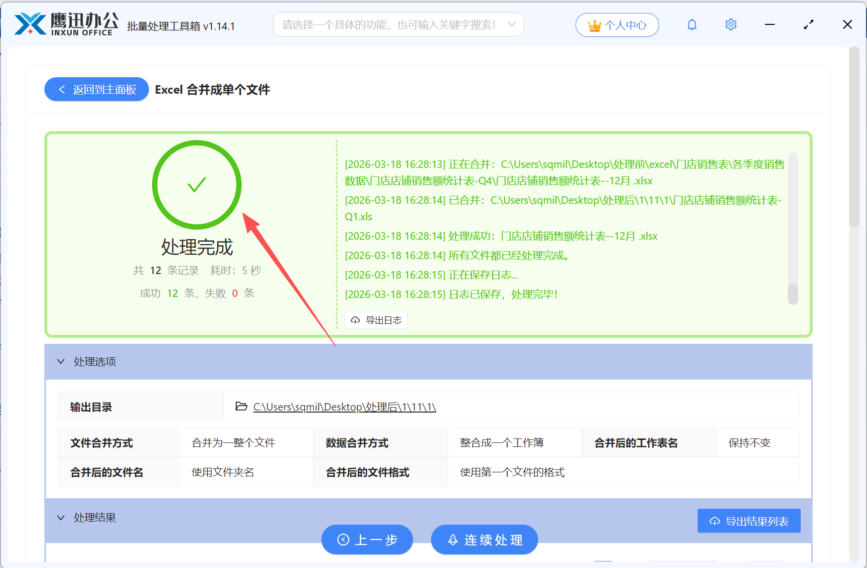 多个Excel合并到一张总表处理完成