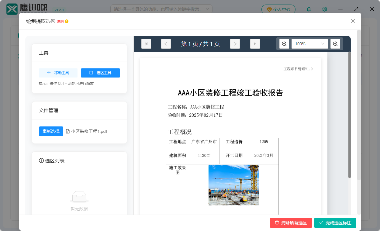 pdf扫描件内容提取选区绘制界面