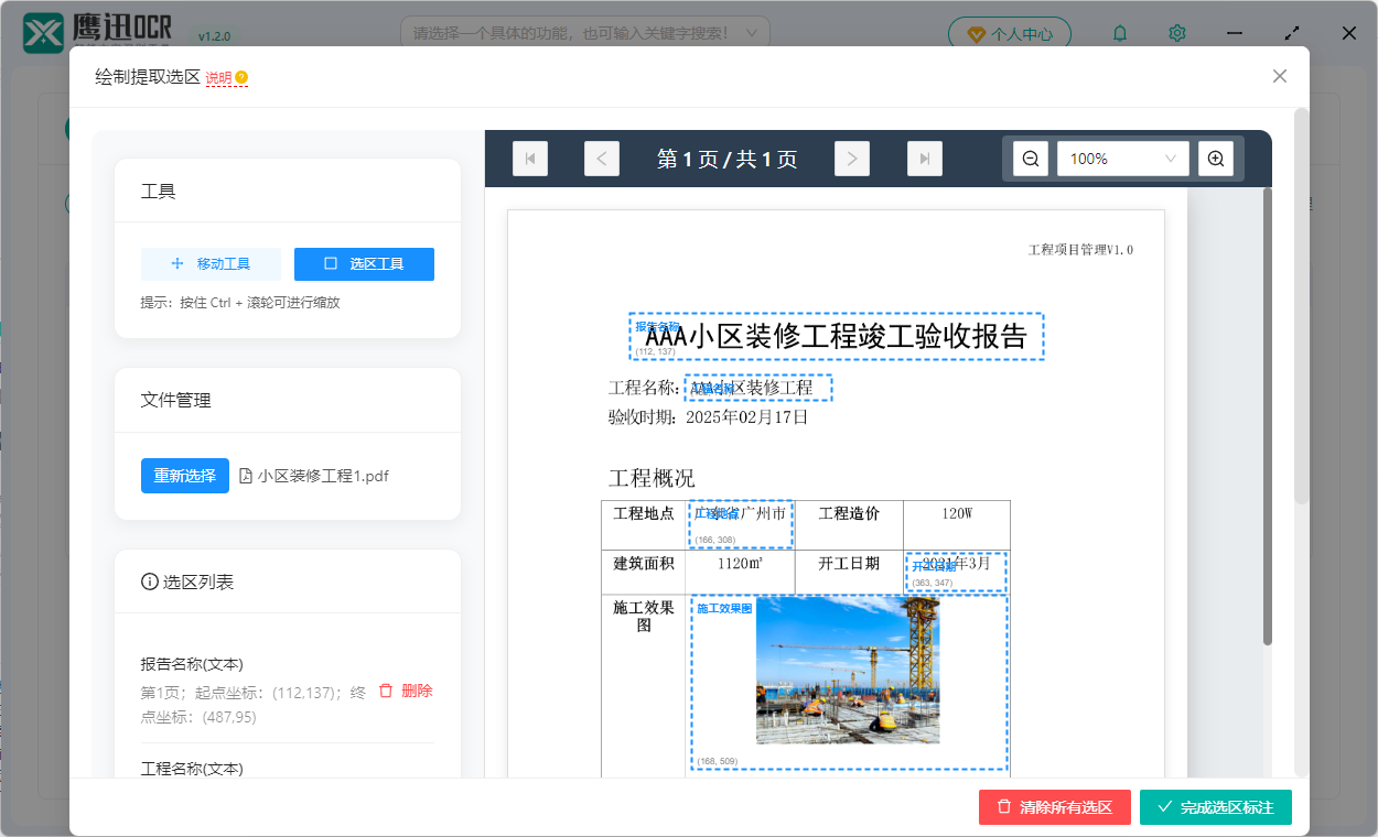 pdf扫描件内容提取选区绘制
