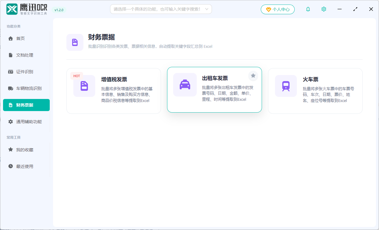 出租车发票汇总提取功能选择