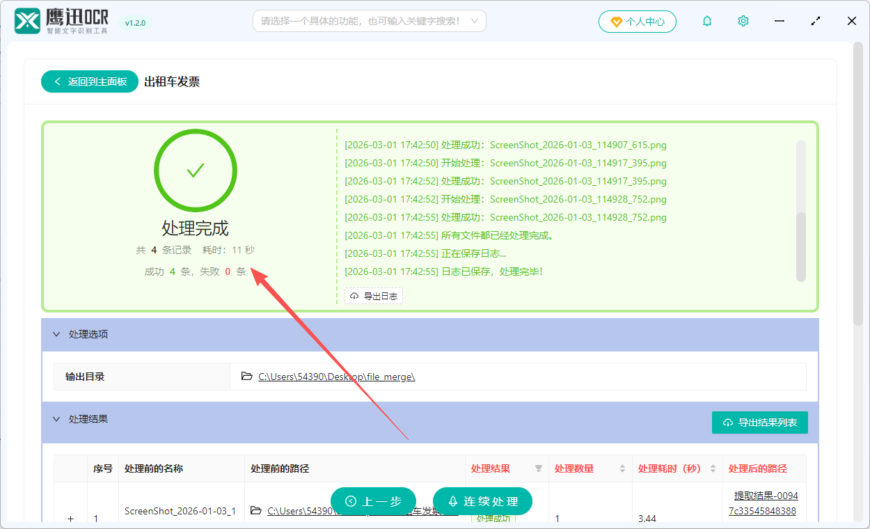 出租车发票汇总提取处理完成