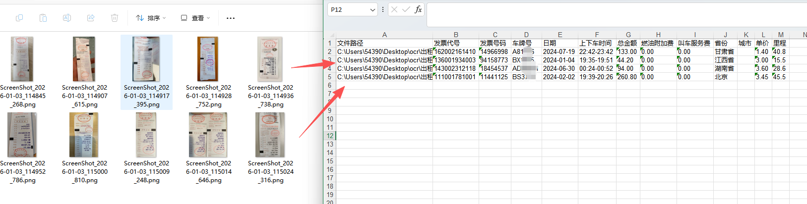 出租车发票汇总提取效果预览