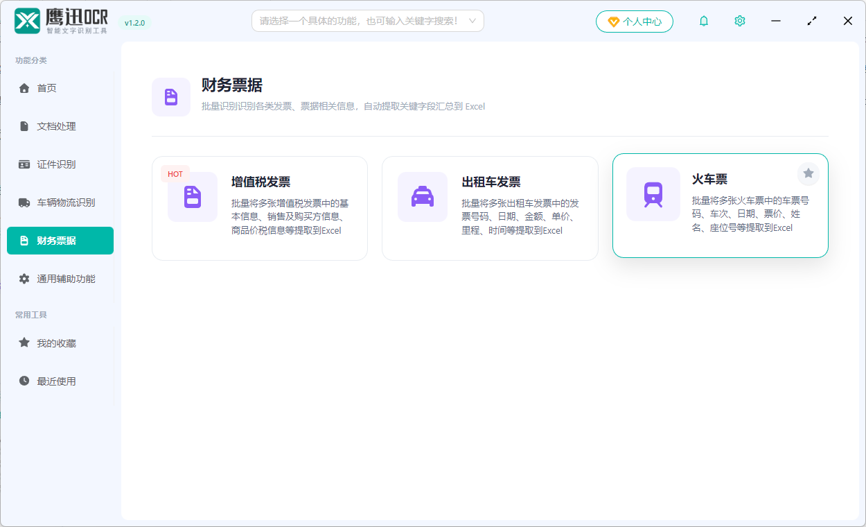 批量提取火车票信息到Excel功能选择
