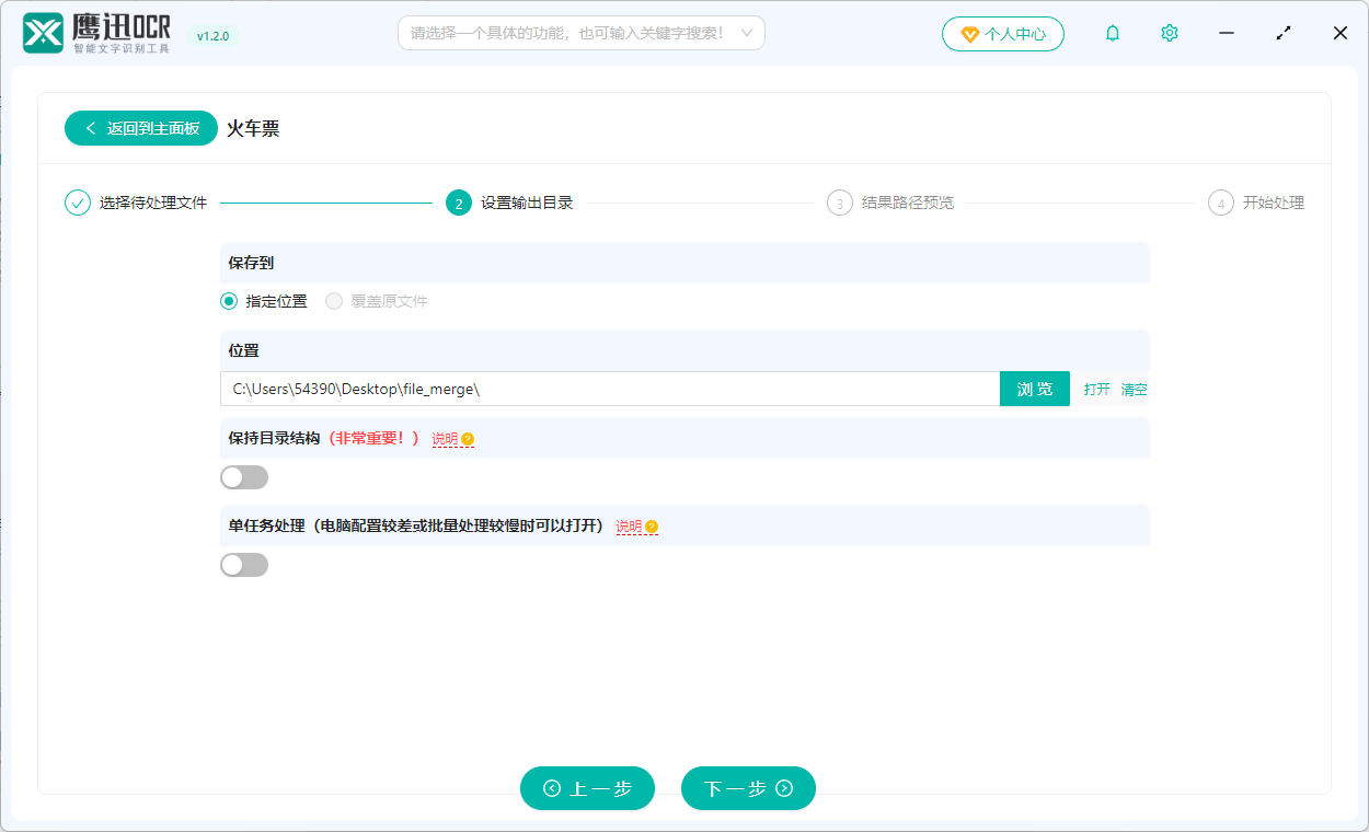 批量提取火车票信息到Excel输出目录设置