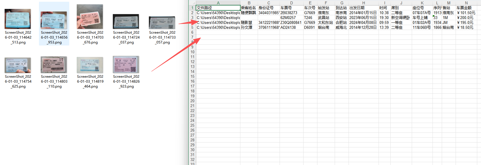 批量提取火车票信息到Excel效果预览