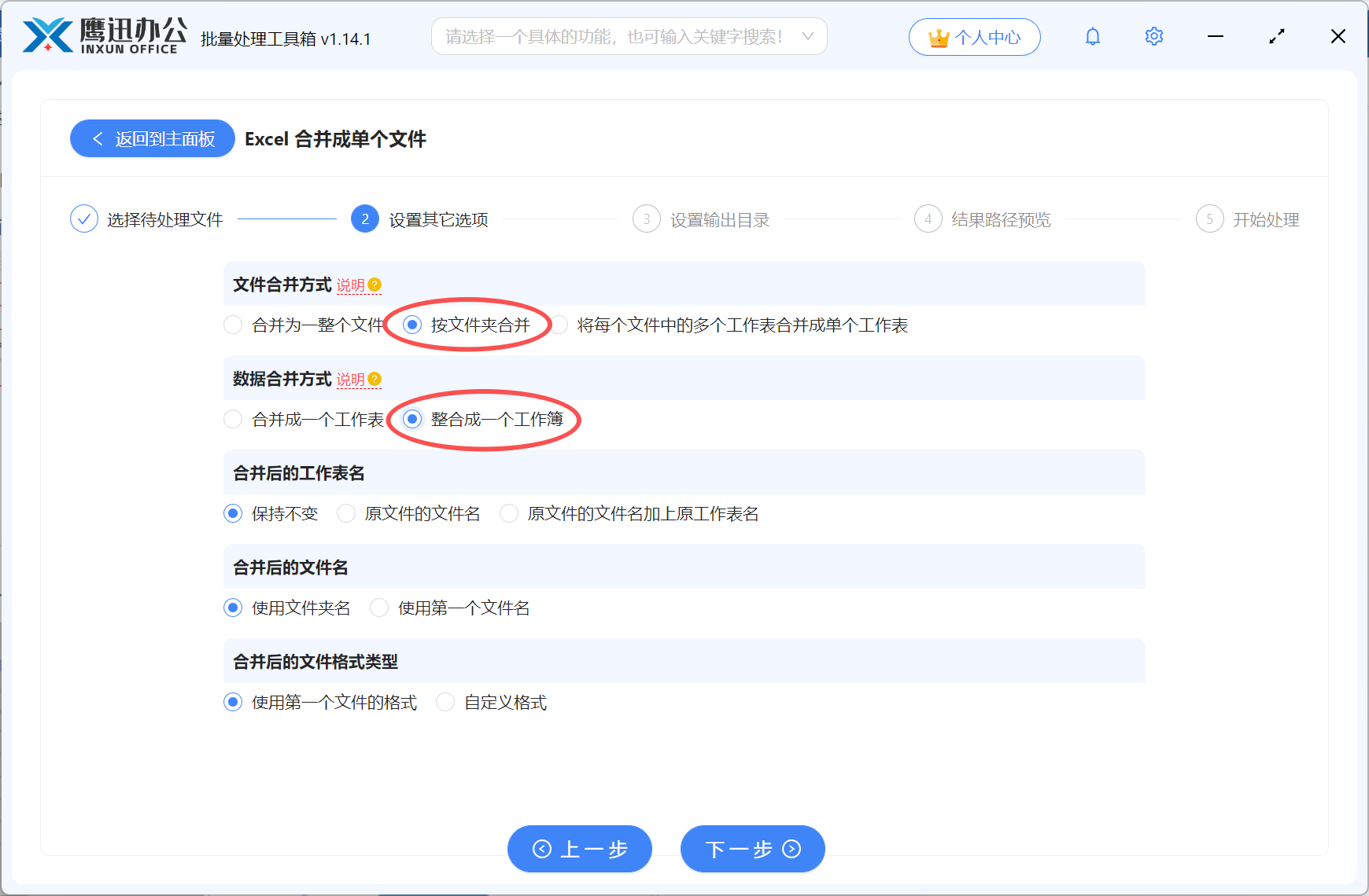按文件夹合并多个Excel到一张工作簿选项设置