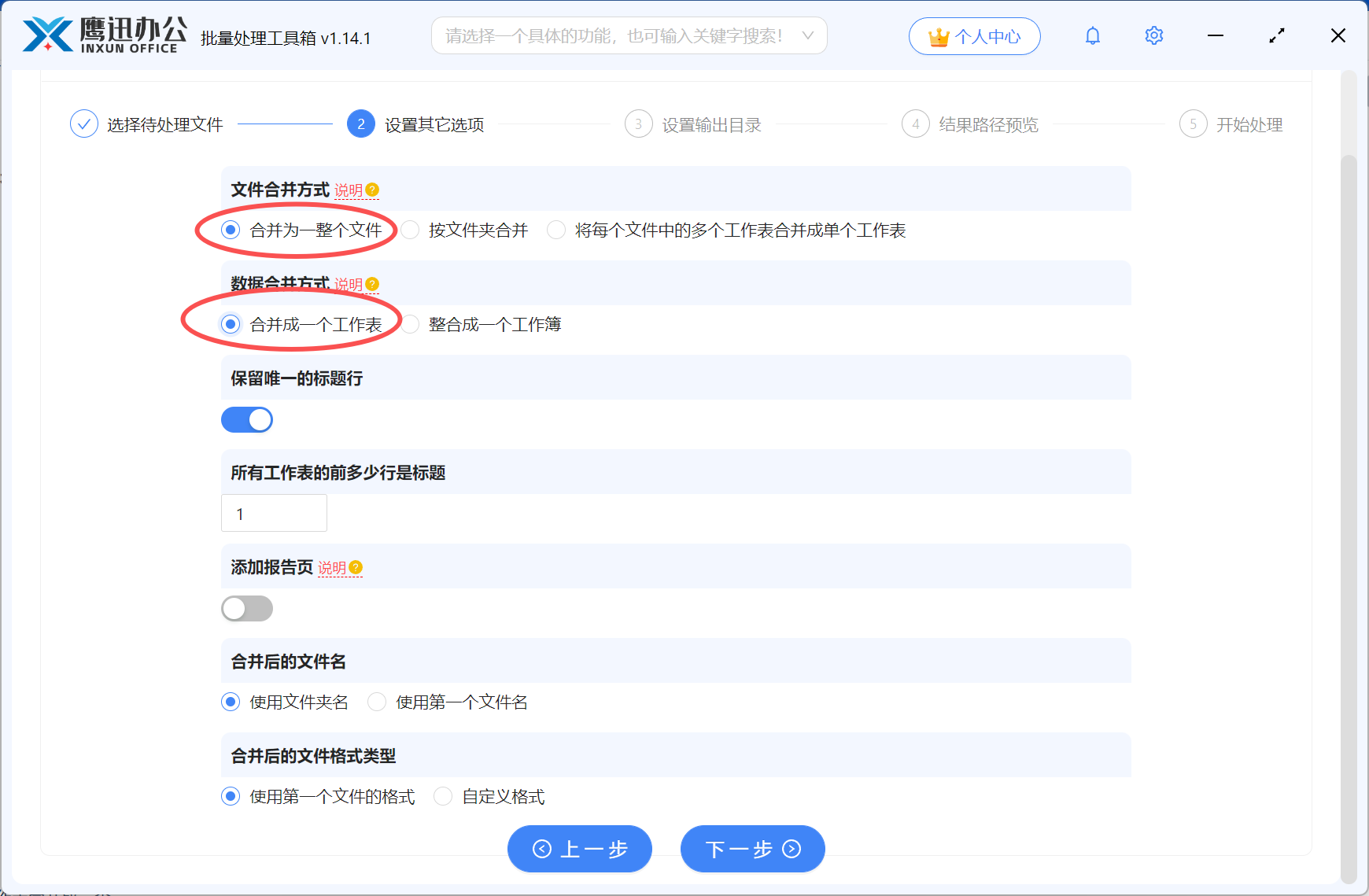 大量Excel合并到一个工作表设置合并选项