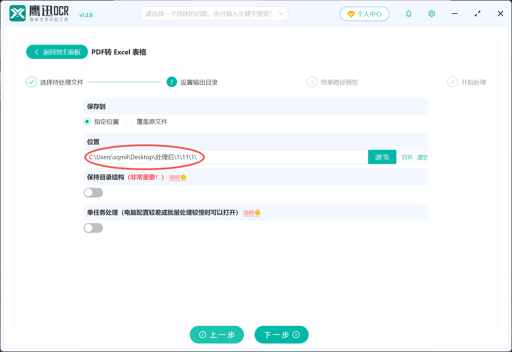 PDF扫描件表格转可编辑的Excel输出目录设置