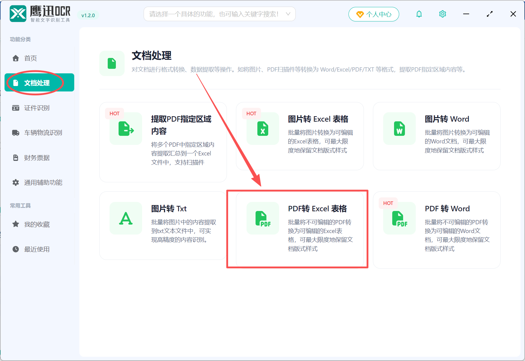 PDF扫描件表格转可编辑的Excel功能选择