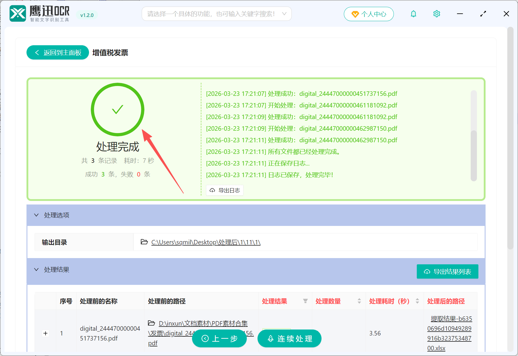 批量导出多张发票关键信息到Excel表格处理完成