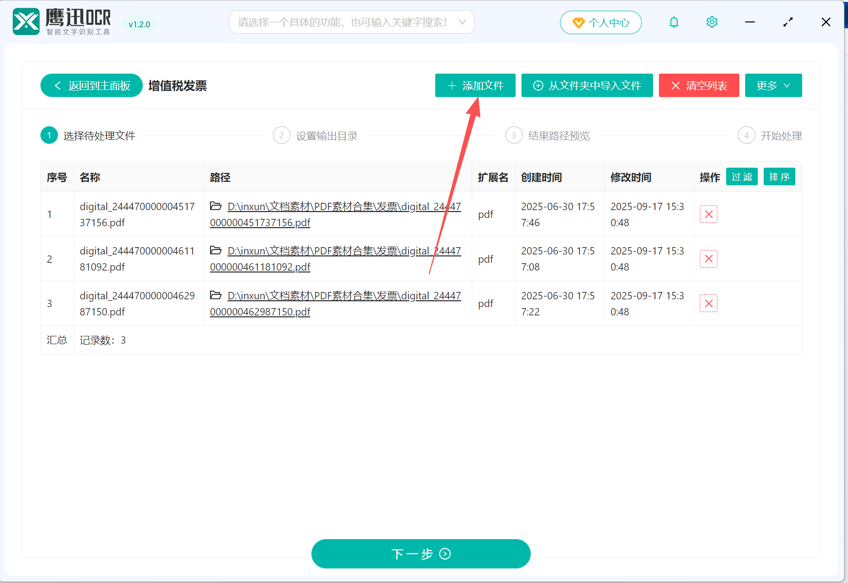 批量导出多张发票关键信息到Excel表格文件选择