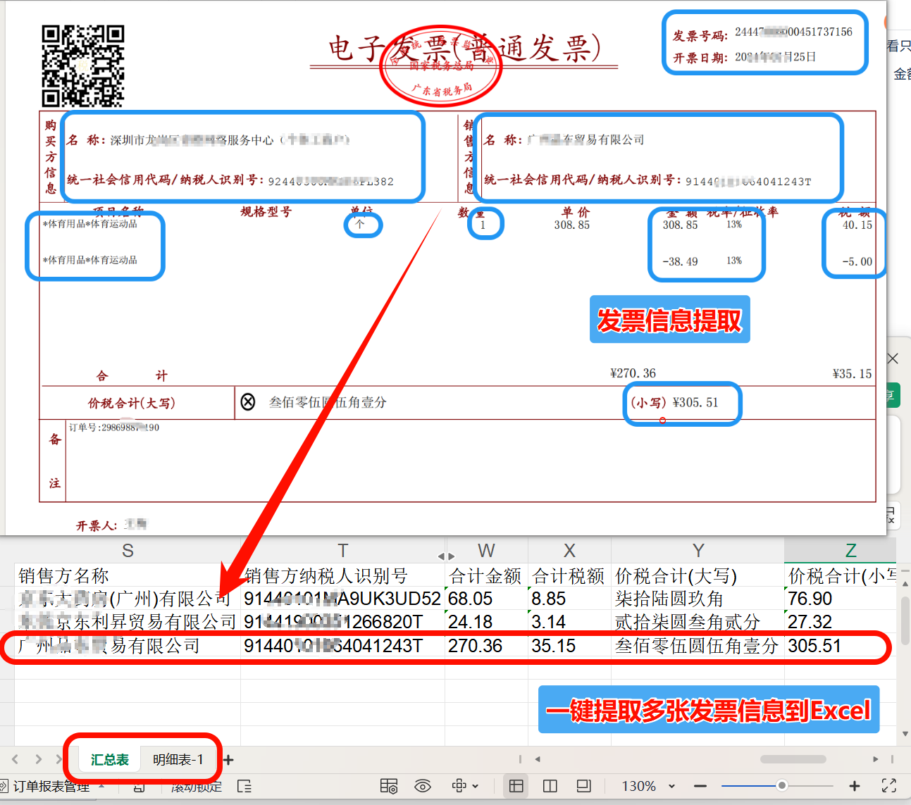 批量导出多张发票关键信息到Excel表格效果预览