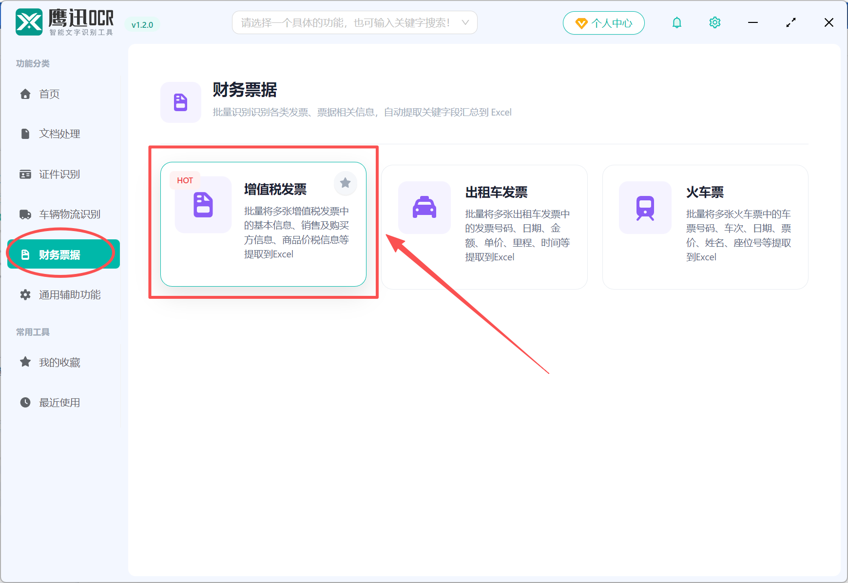 批量导出多张发票关键信息到Excel表格功能选择