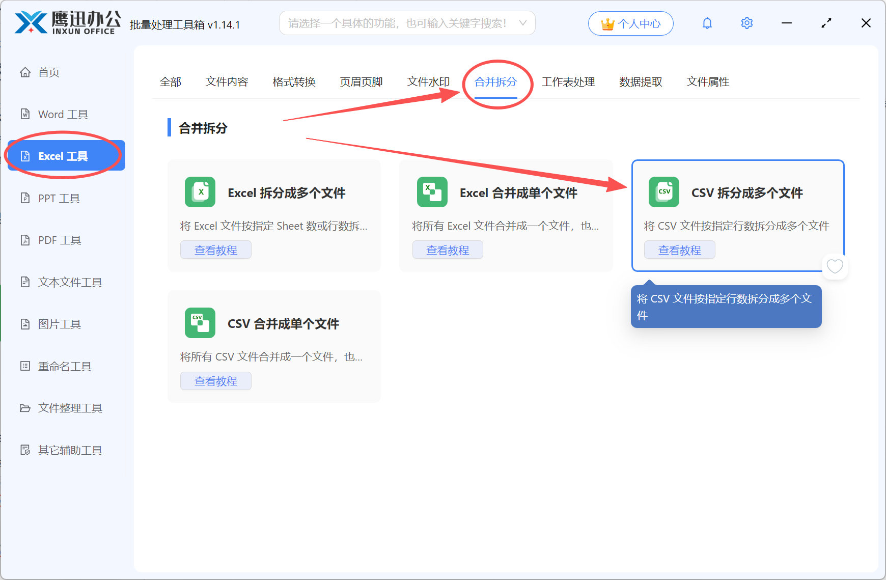 CSV拆分成多个Excel功能选择