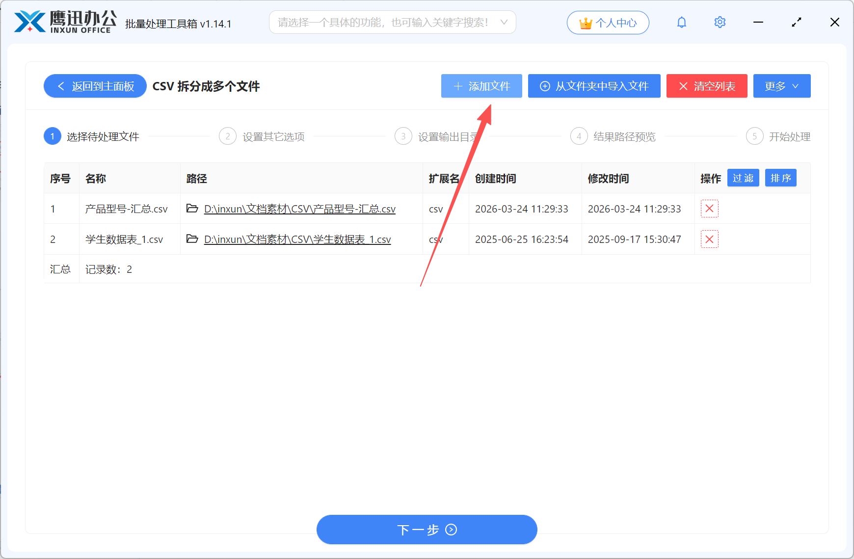 CSV拆分成多个Excel添加文件