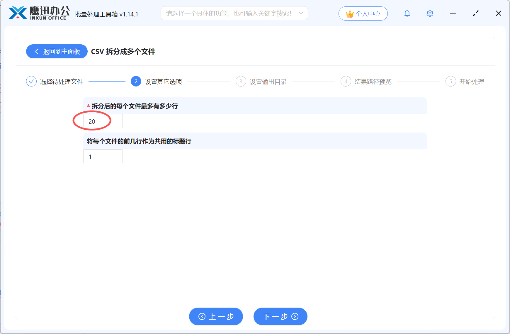 CSV拆分成多个Excel设置拆分选项