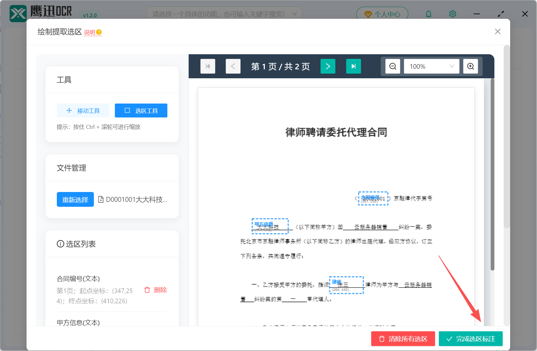 批量提取多个PDF合同中的指定内容选区绘制界面