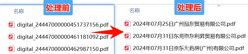 用发票内容重命名发票效果预览