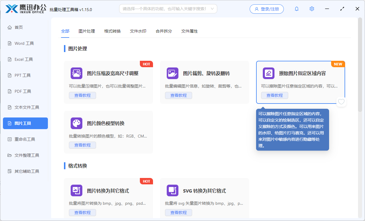 擦除图片指定区域内容功能选择