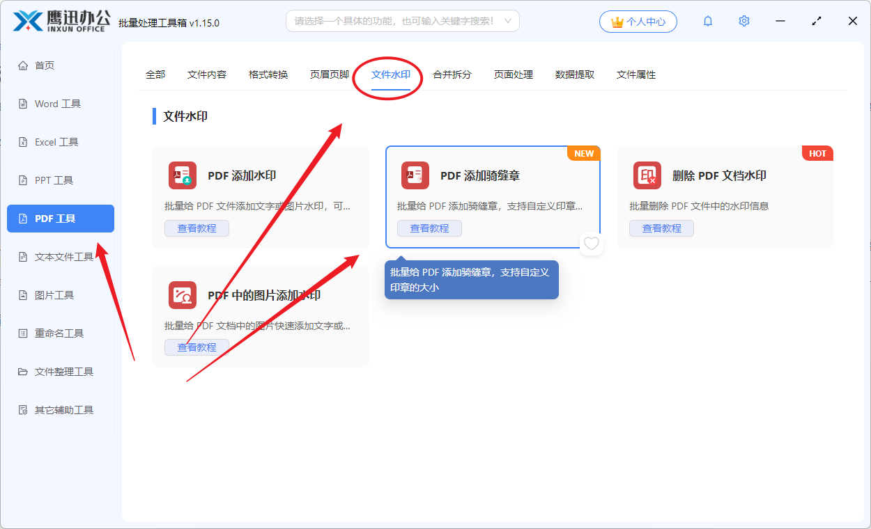 批量给PDF添加骑缝章功能选择
