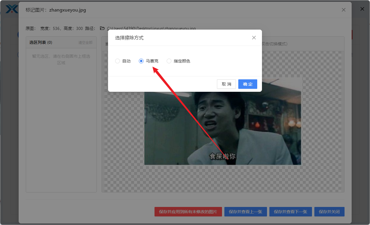 批量给图片打马赛克选区绘制