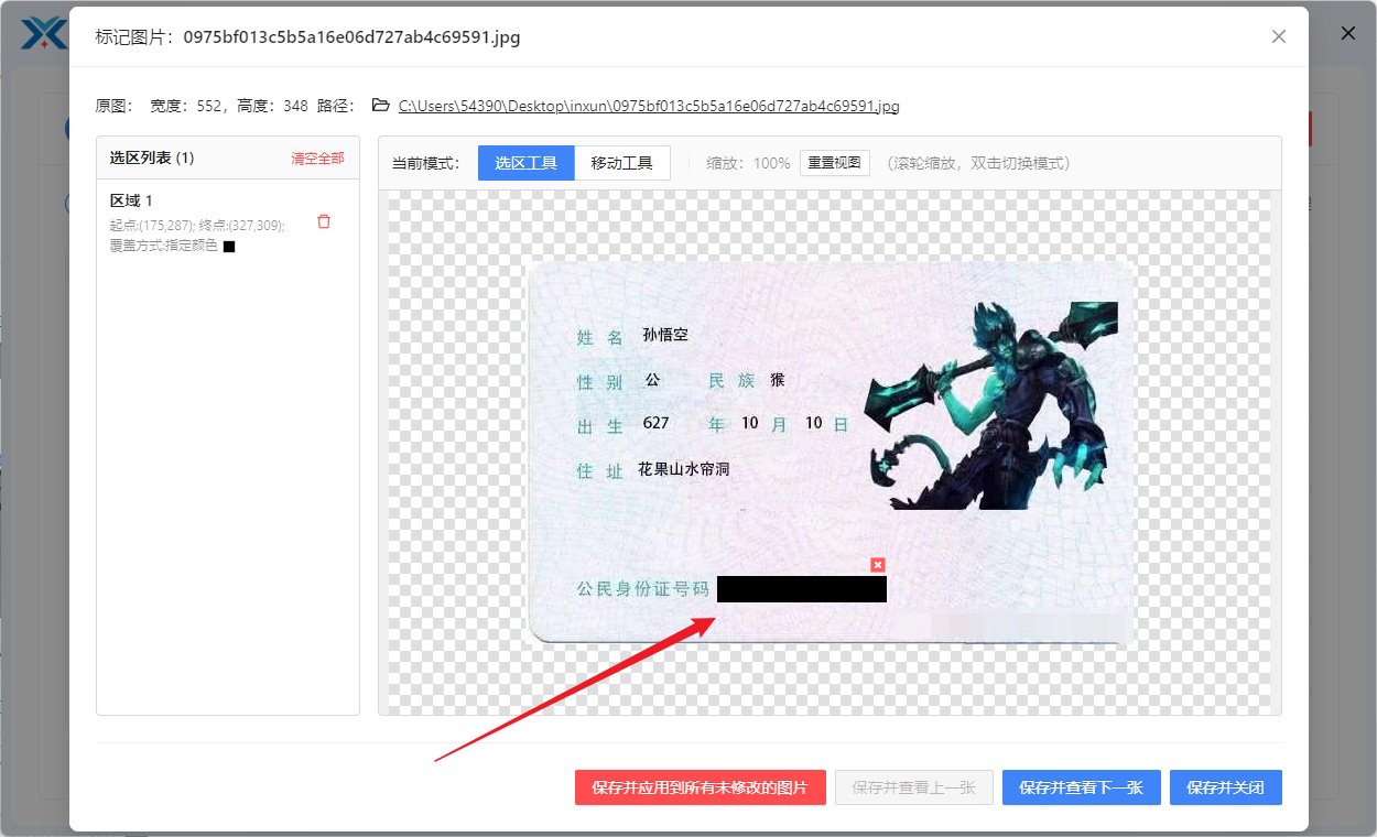 涂抹或遮盖图片敏感信息选区绘制效果