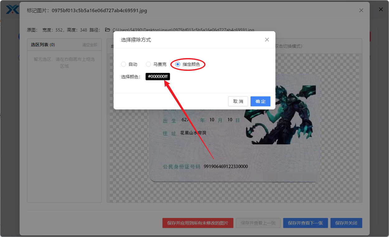 涂抹或遮盖图片敏感信息选区绘制