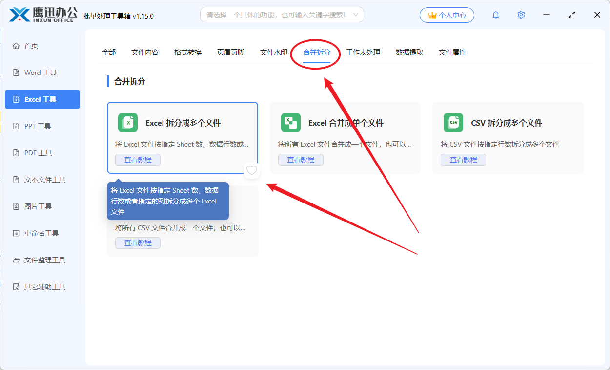 Excel批量拆分功能选择