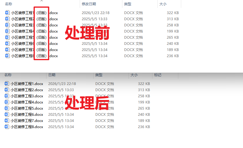 批量删除文件名部分内容效果预览