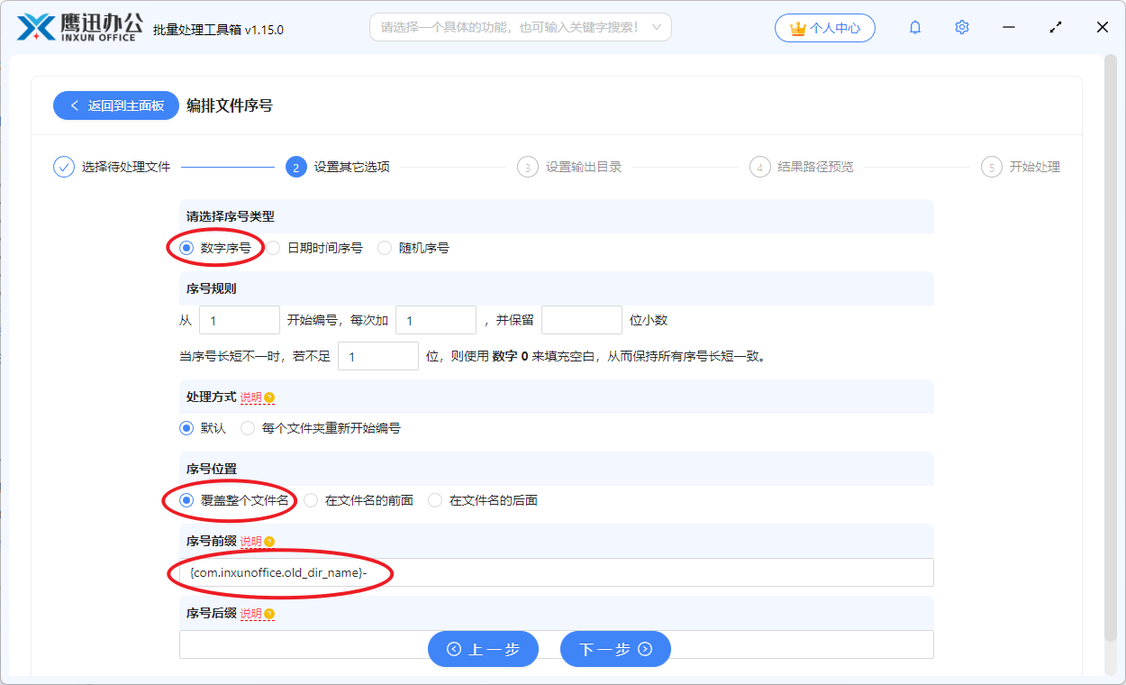Word按顺序重命名选项设置