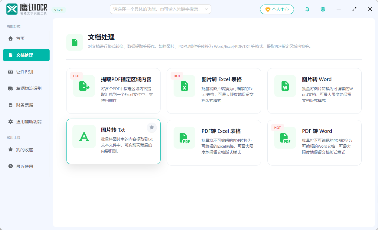 图片转化为txt文档功能选择