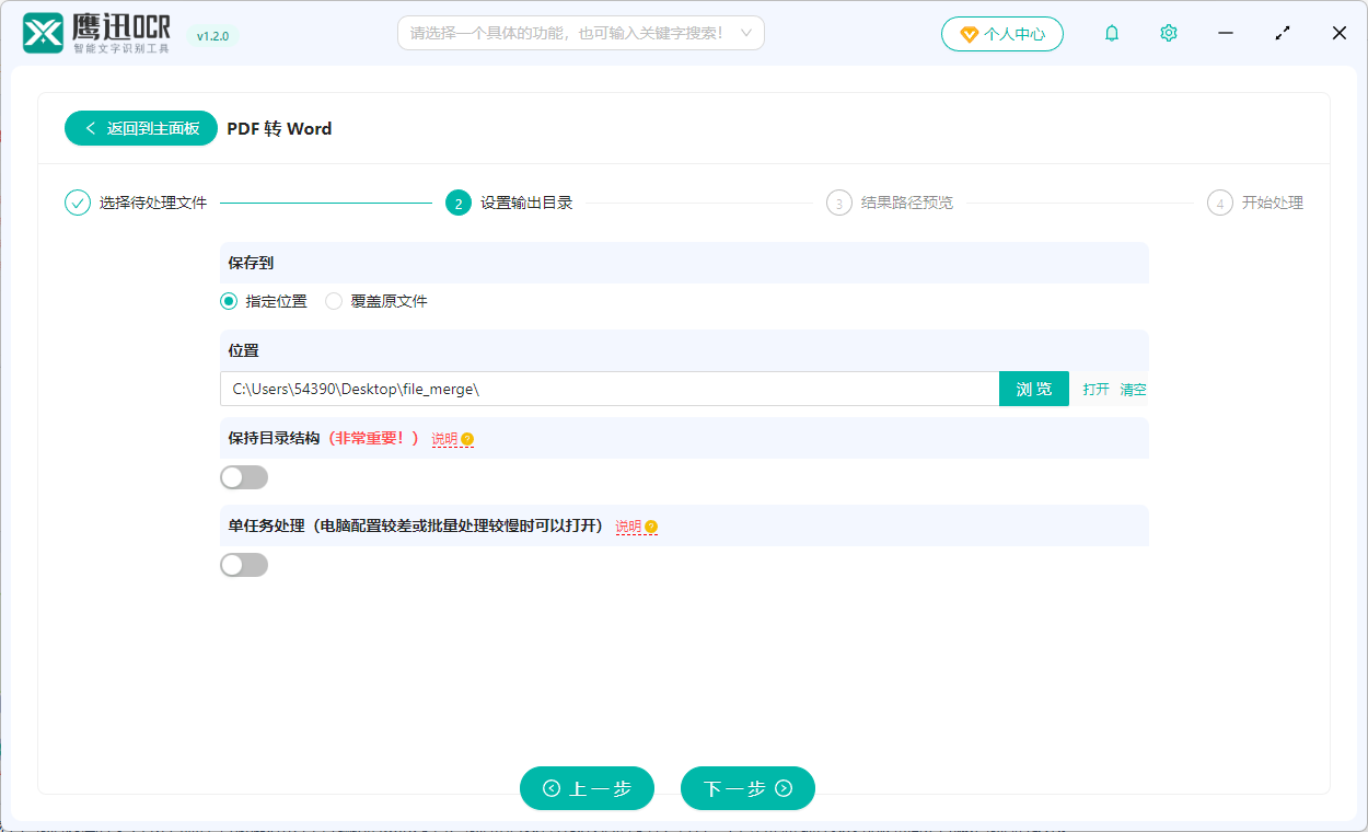 PDF扫描件转Word文档输出目录设置