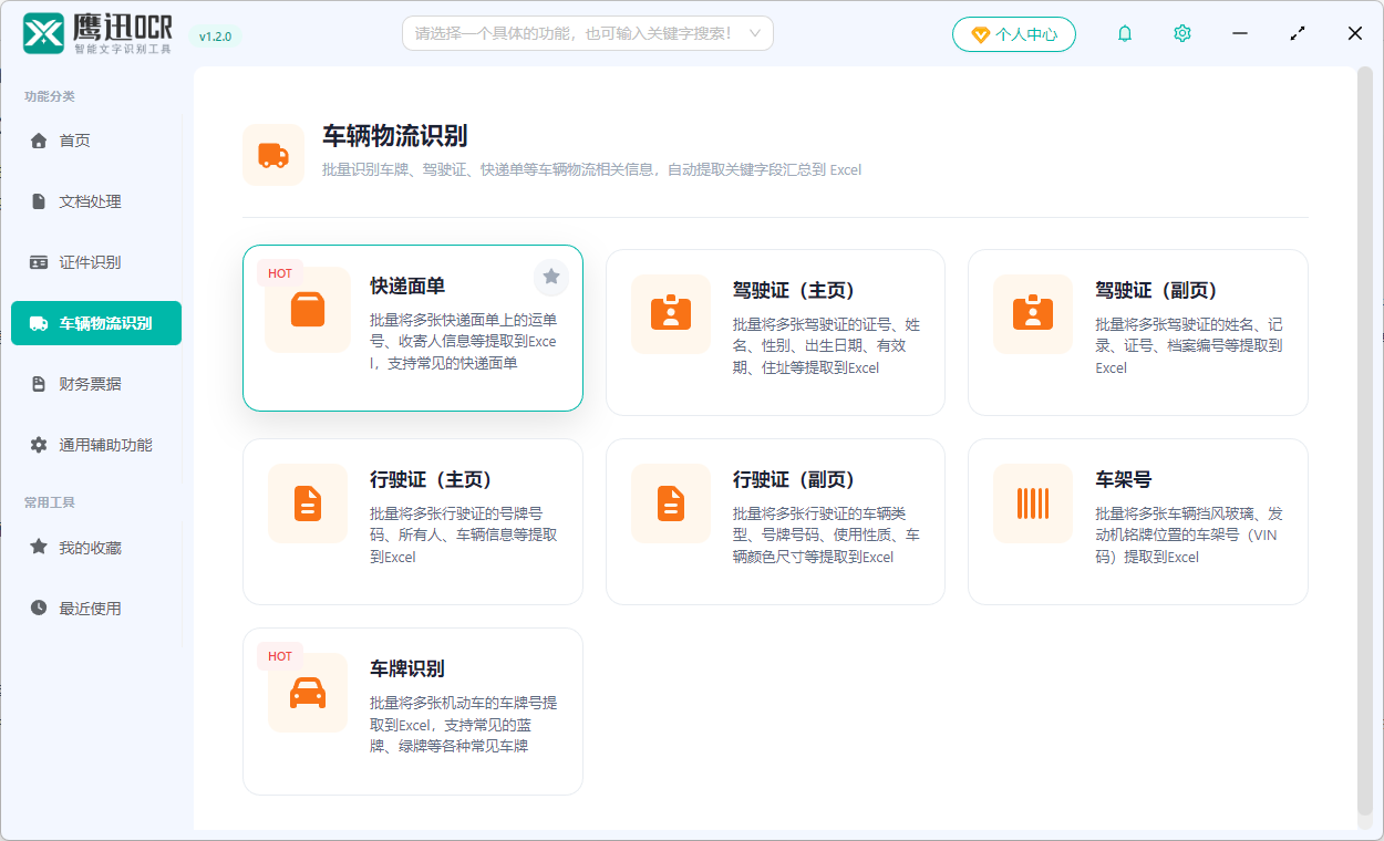 批量识别快递面单功能选择