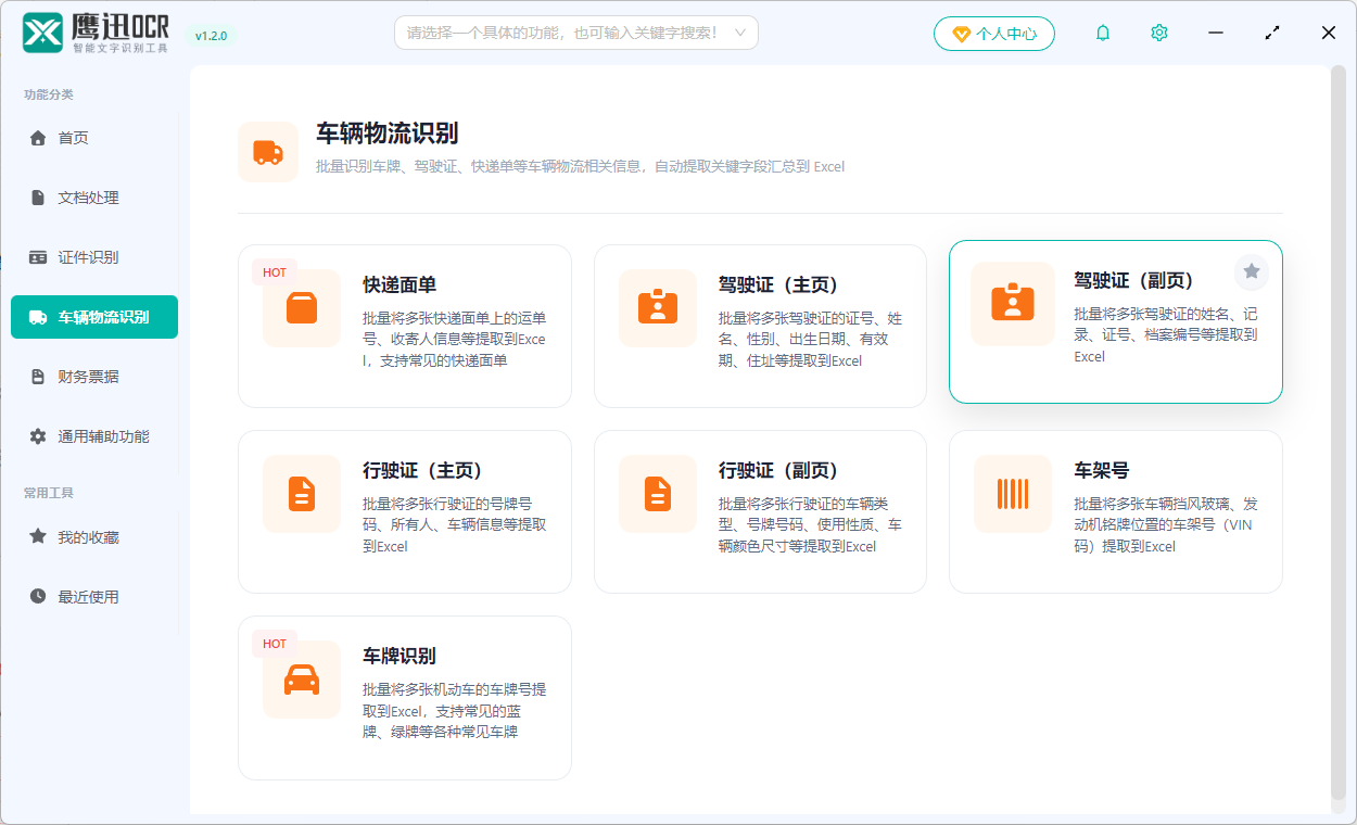 批量识别驾驶证副页功能选择