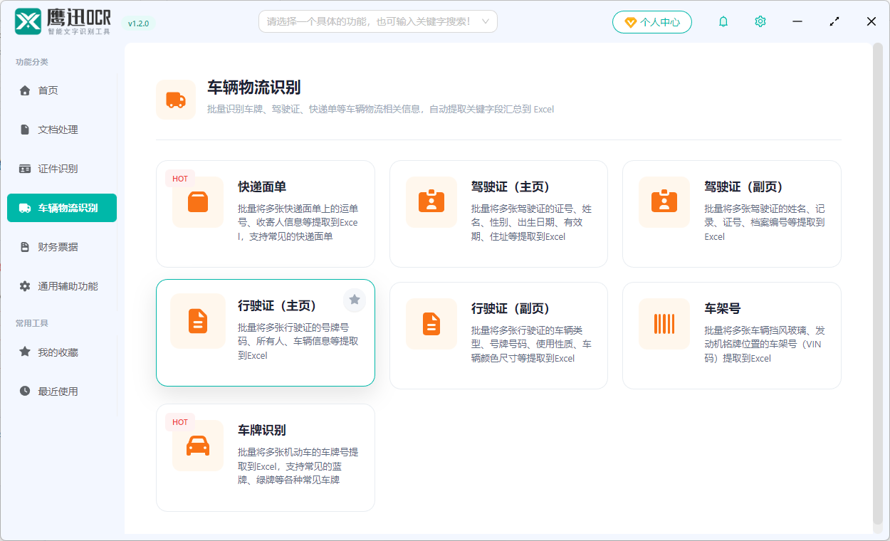 批量识别行驶证功能选择