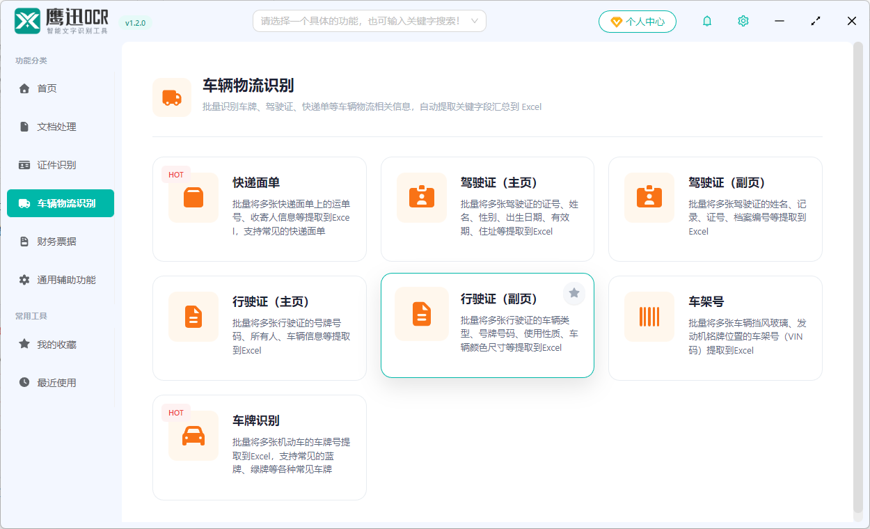 批量识别行驶证副页功能选择