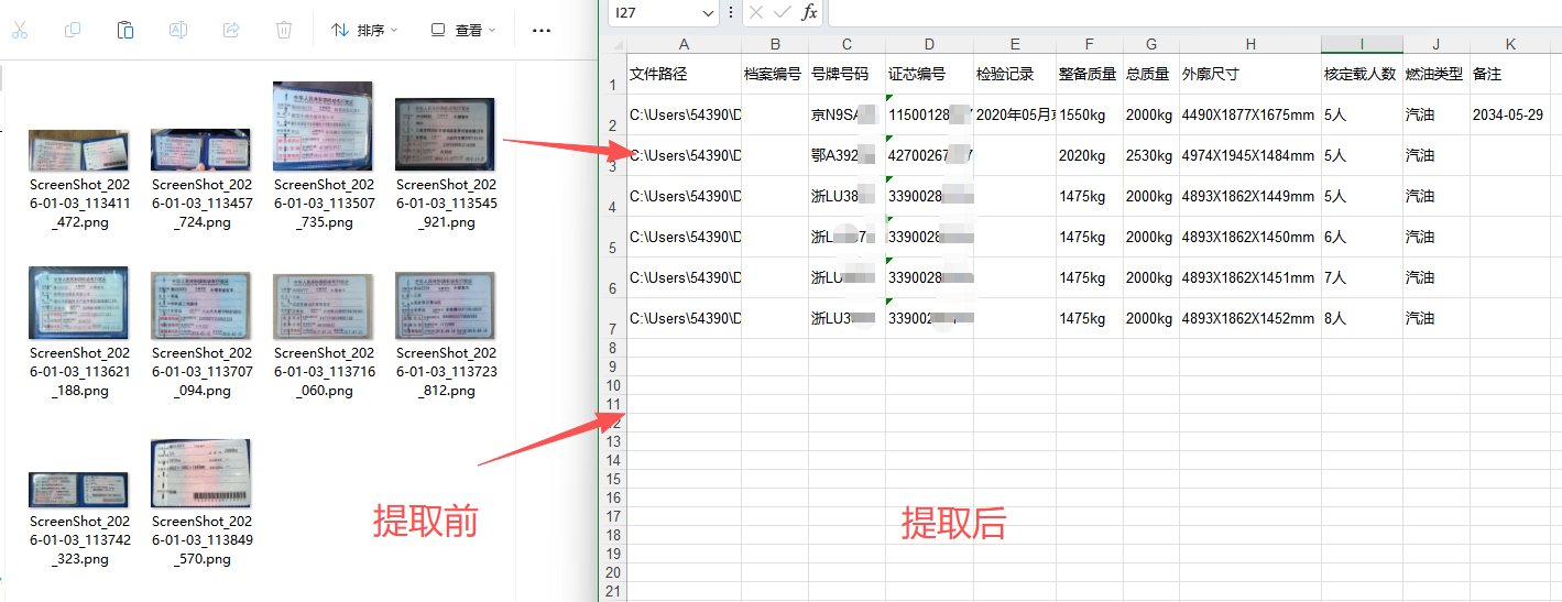 批量识别行驶证副页效果预览