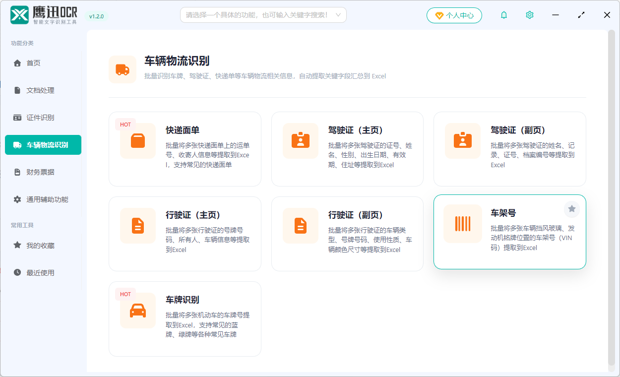 批量识别车架号功能选择
