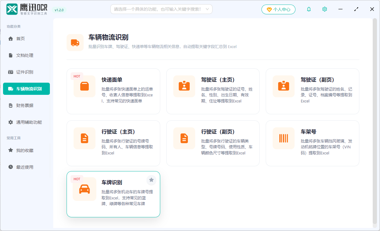 批量识别车牌功能选择