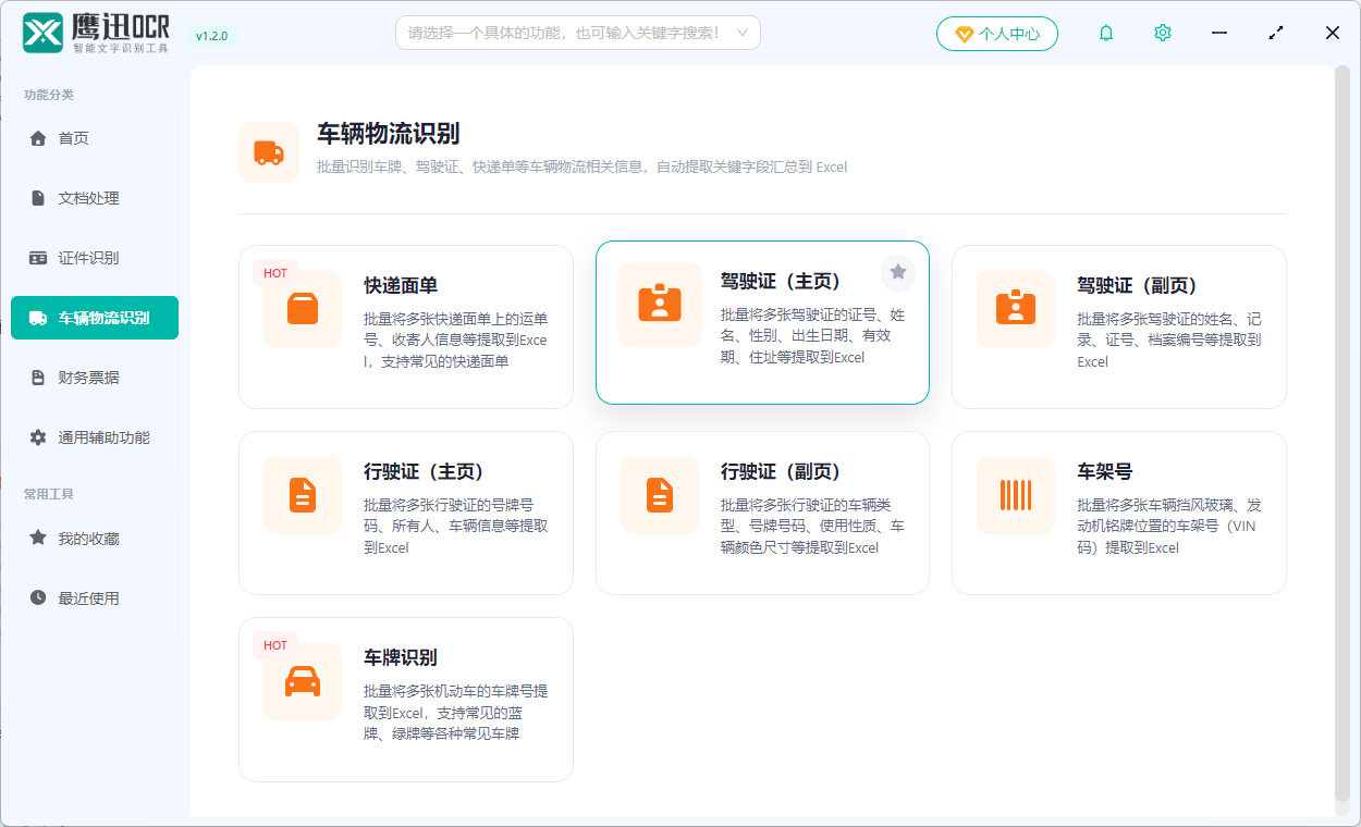 批量识别驾驶证功能选择
